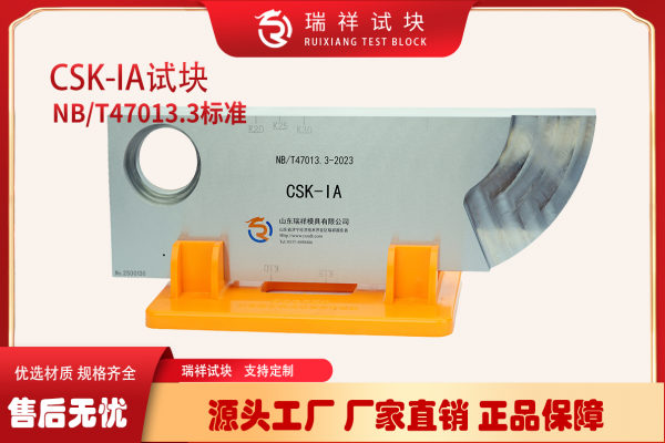 钢轨探伤常用标准试块_csk-ia试块