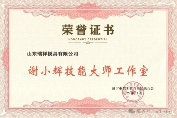 喜报！山东瑞祥模具有限公司获批“谢小辉技能大师工作室”